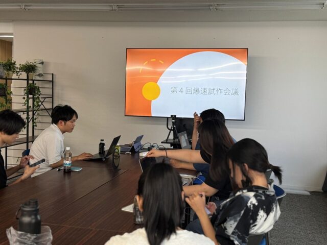 爆速試作会議
